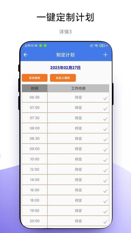 安卓周计划软件