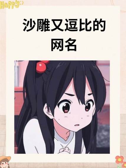很逗比的网名