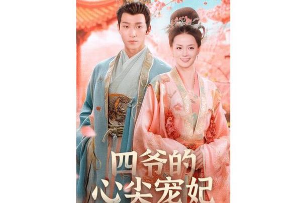 四爷心尖宠失意福晋图标