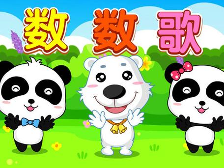 儿童学数字1到10儿歌
