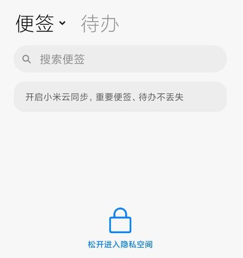 小米便签设为隐私图标
