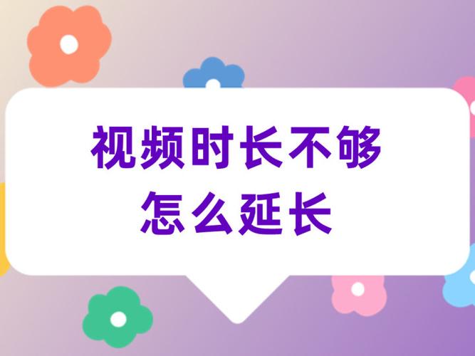 如何把视频时长变长