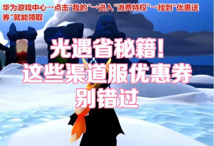光遇渠道服优惠券在哪领图标