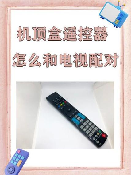机顶盒的遥控器怎样控制电视
