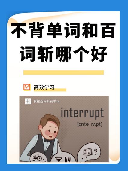 百词斩和不背单词