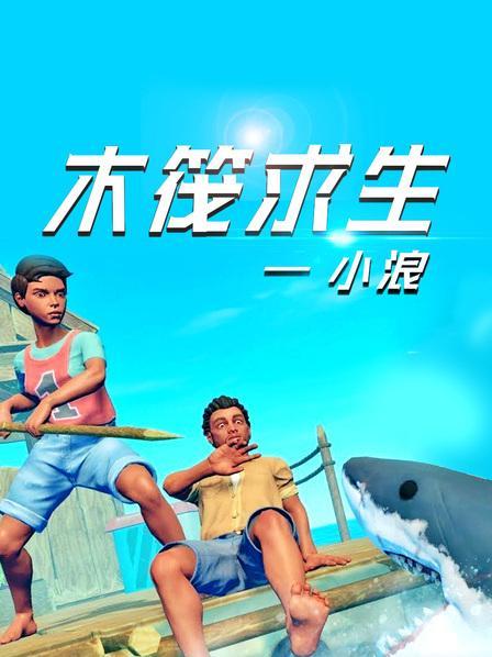 小浪木筏求生175集