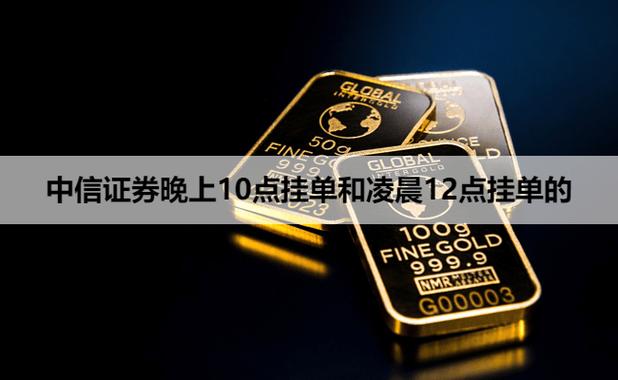 晚上10点挂单和凌晨12点挂单