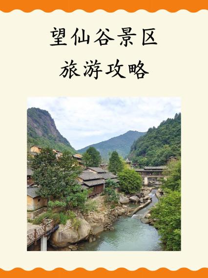 望仙谷自驾游攻略