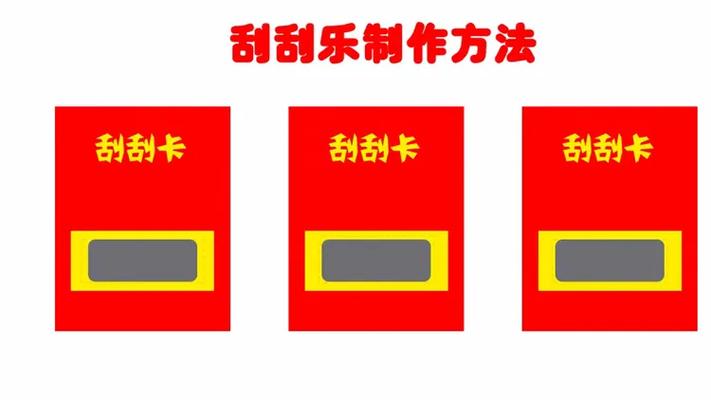 希沃白板制作刮刮乐