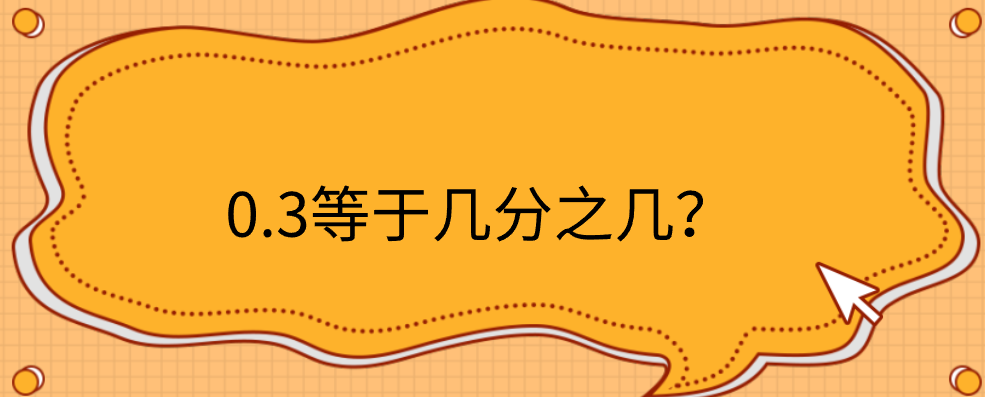 0.3等于多少分数表示图标