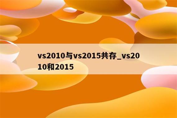 vs2010升级到vs2015