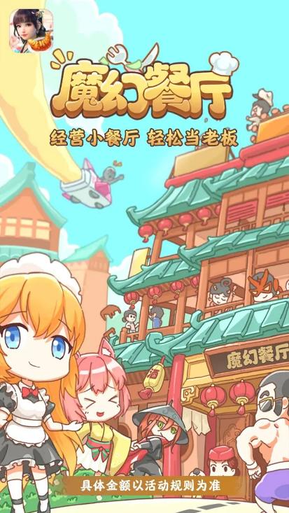 魔幻餐厅破解版
