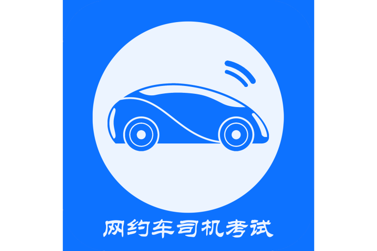 网约车驾驶员资格证考试题库app