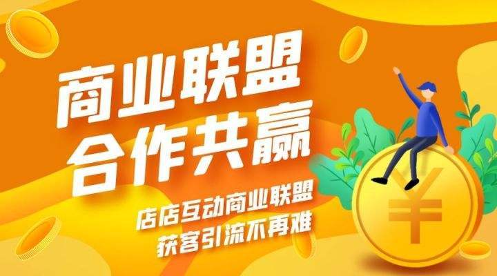 商城联盟