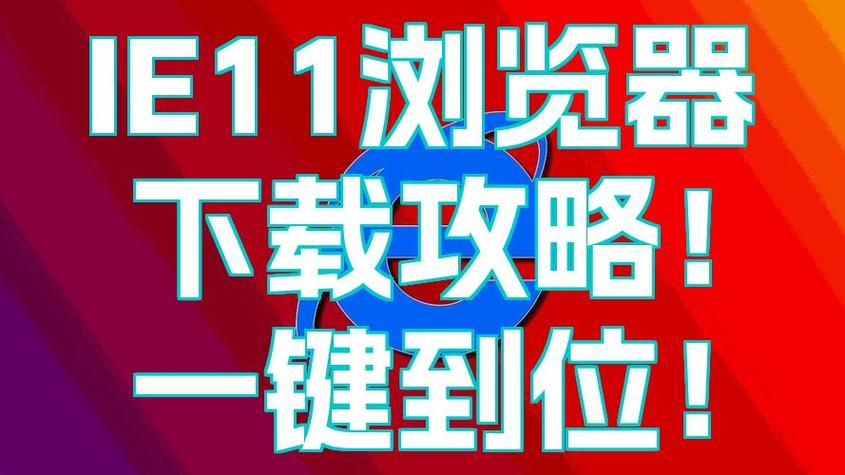 ie11浏览器怎么下载