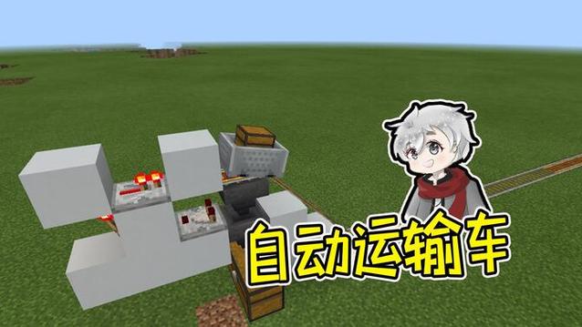 我的世界运输矿车怎样自动化运输