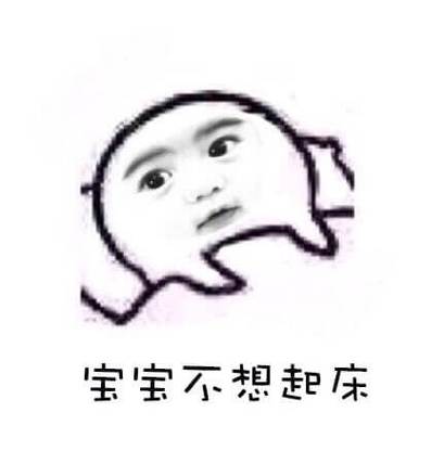 赖床不起的俏皮话图标