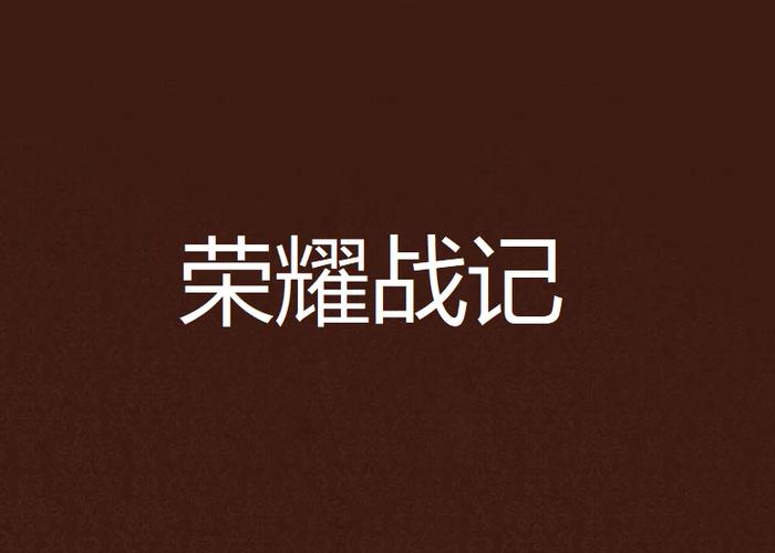 王者荣耀回看自己比赛