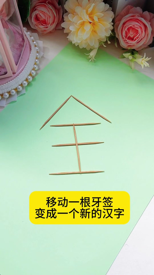 5根牙签摆成三个汉字