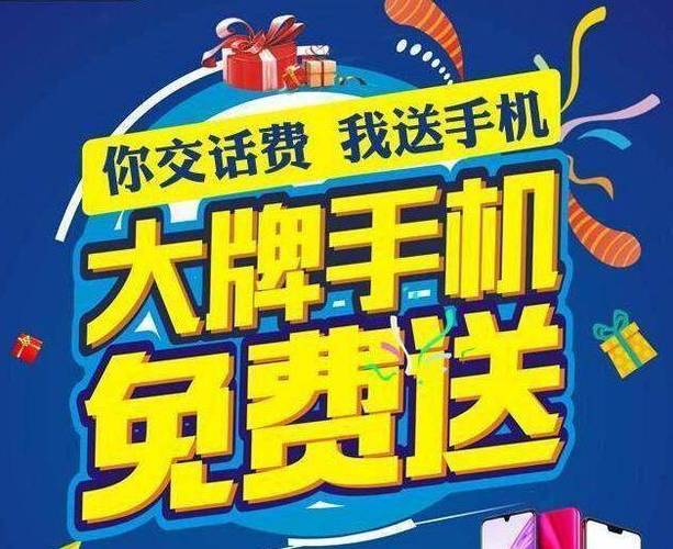 承诺话费送手机 中国移动
