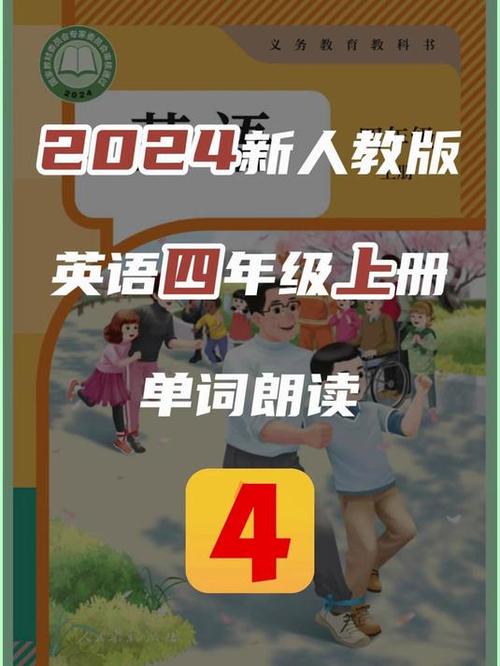 四年级上册英语人教版