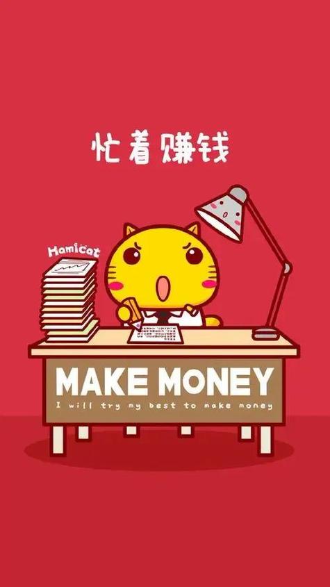 赚钱赚钱我要赚钱