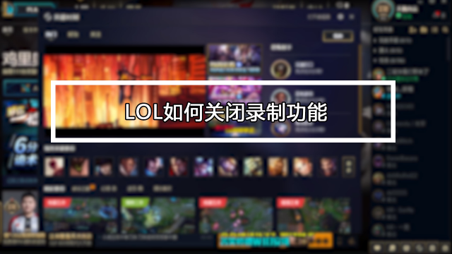 lol英雄时刻怎么删除图标