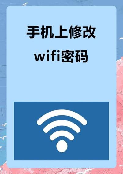 手机改自己家wifi密码步骤