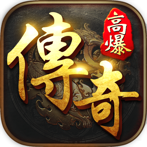文字传奇高爆版