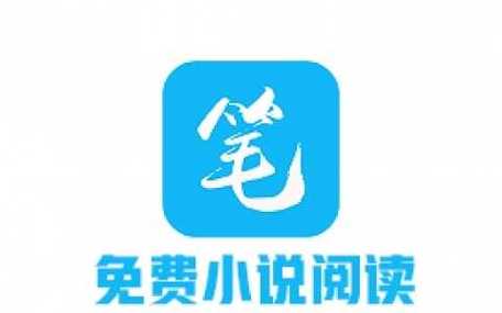 笔趣阁iOS版
