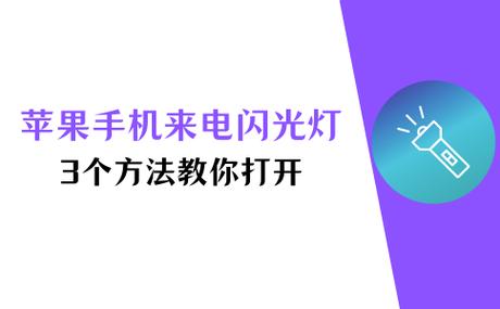 苹果11怎么开启来电闪光灯
