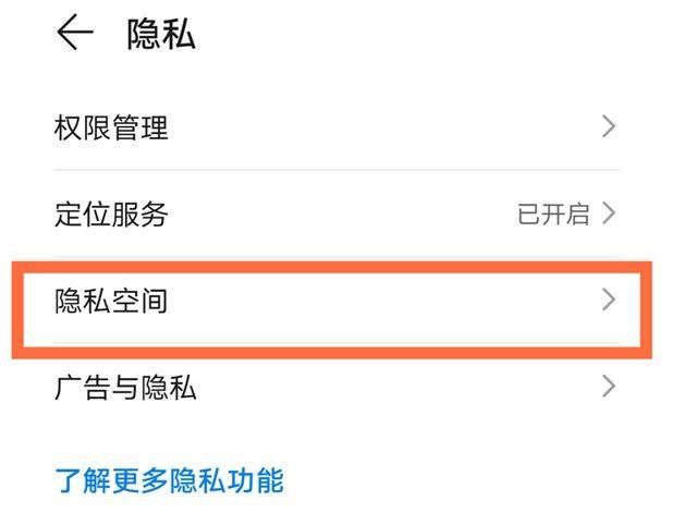 realme隐私空间怎么开