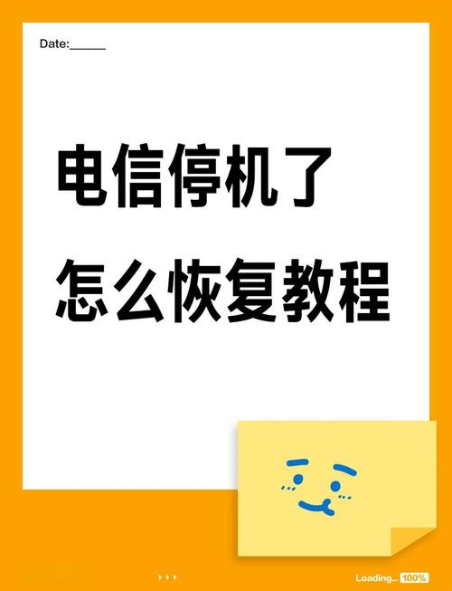 电信号停机后怎么复机