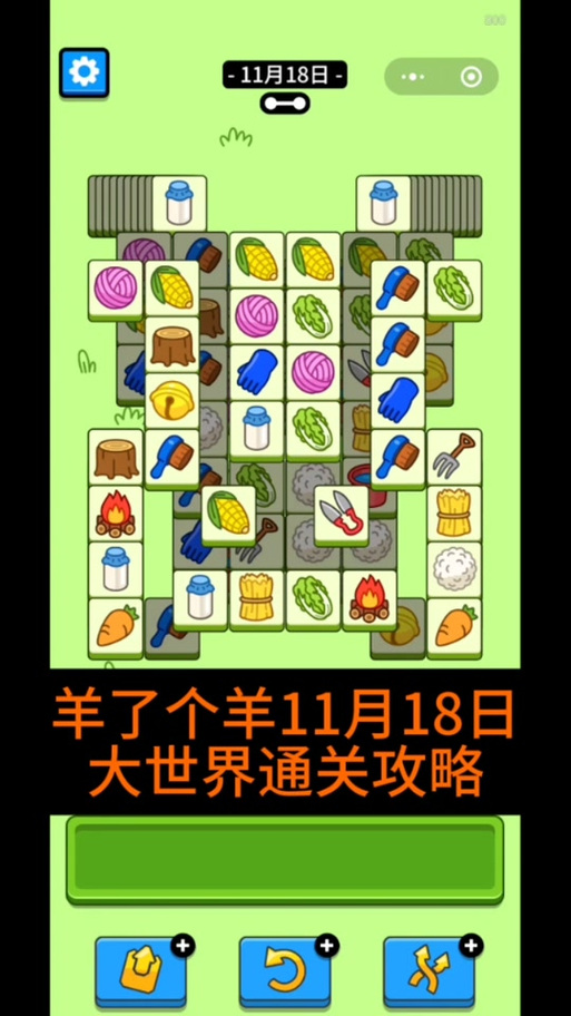 羊了个羊快速通关方法