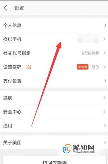 美团众包修改手机号码