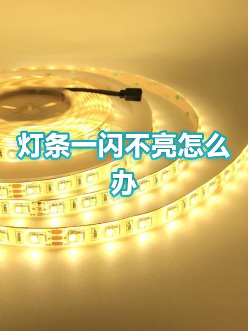 灯带有时候亮有时候不亮怎么了?
