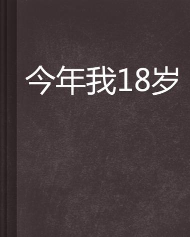 我今年十八岁了