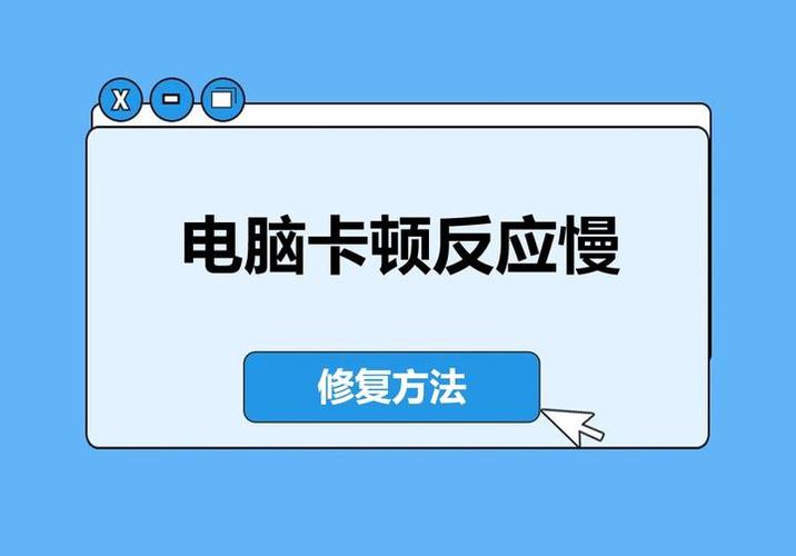 老电脑太卡了 如何让电脑变得流畅