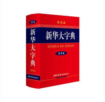 新华大字典第三版是最新版吗