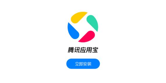 应用宝安装