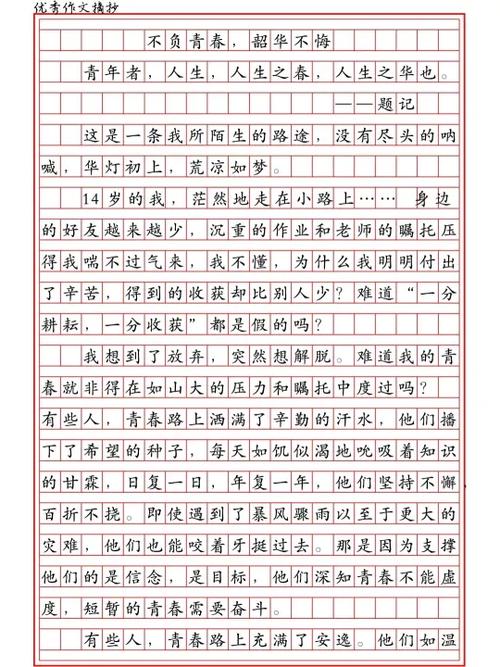 要入名校,唯有奉献身,不负韶华的作文图标