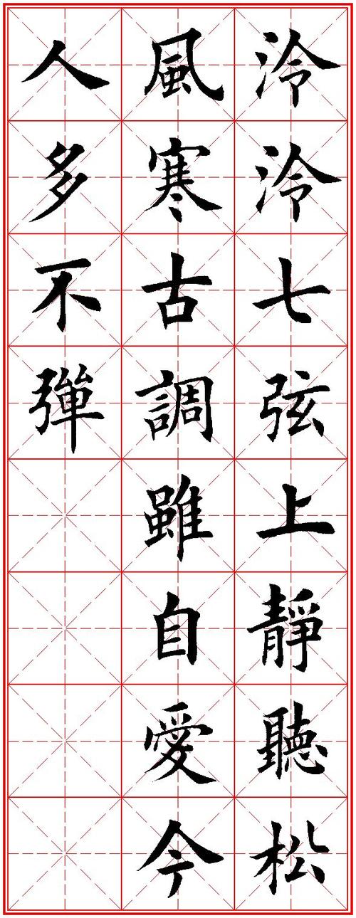 书法必练60字毛笔