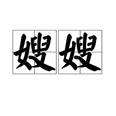 熙宁嫂嫂小说免费阅读
