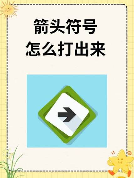 左上角箭头怎么打出来