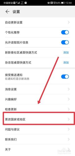 华为手机修改国家和地区