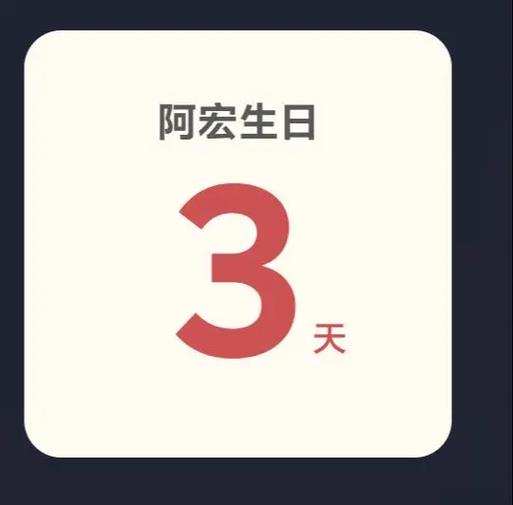 怎么设置还有多久生日