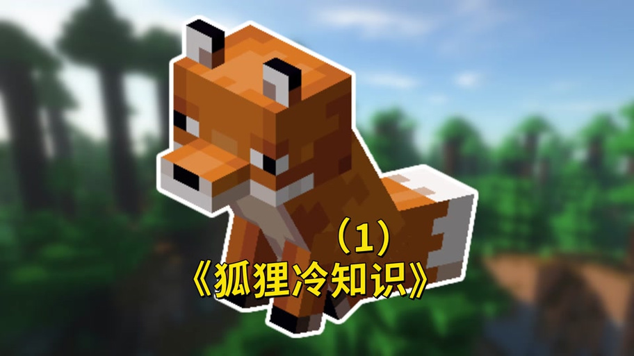 我的世界狐狸驯养方法图标
