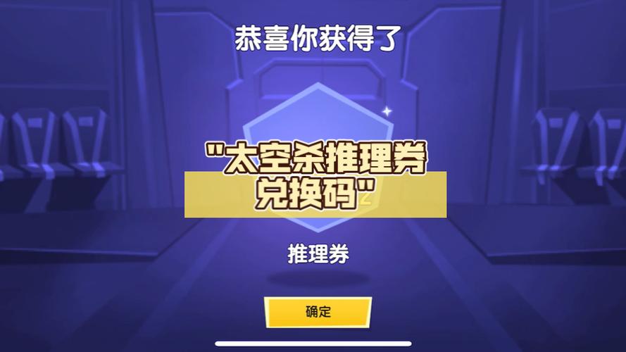 太空行动兑换码永久