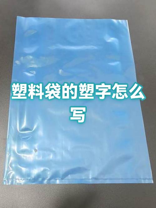 塑料包装袋上的字怎么去掉