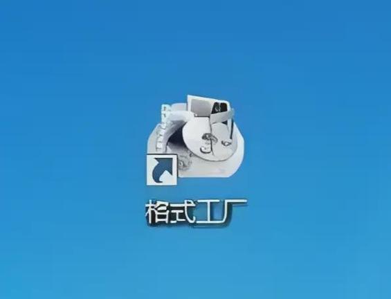 视频转换格式工厂下载